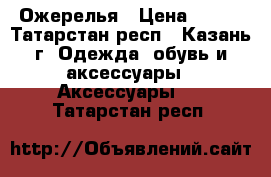 Ожерелья › Цена ­ 350 - Татарстан респ., Казань г. Одежда, обувь и аксессуары » Аксессуары   . Татарстан респ.